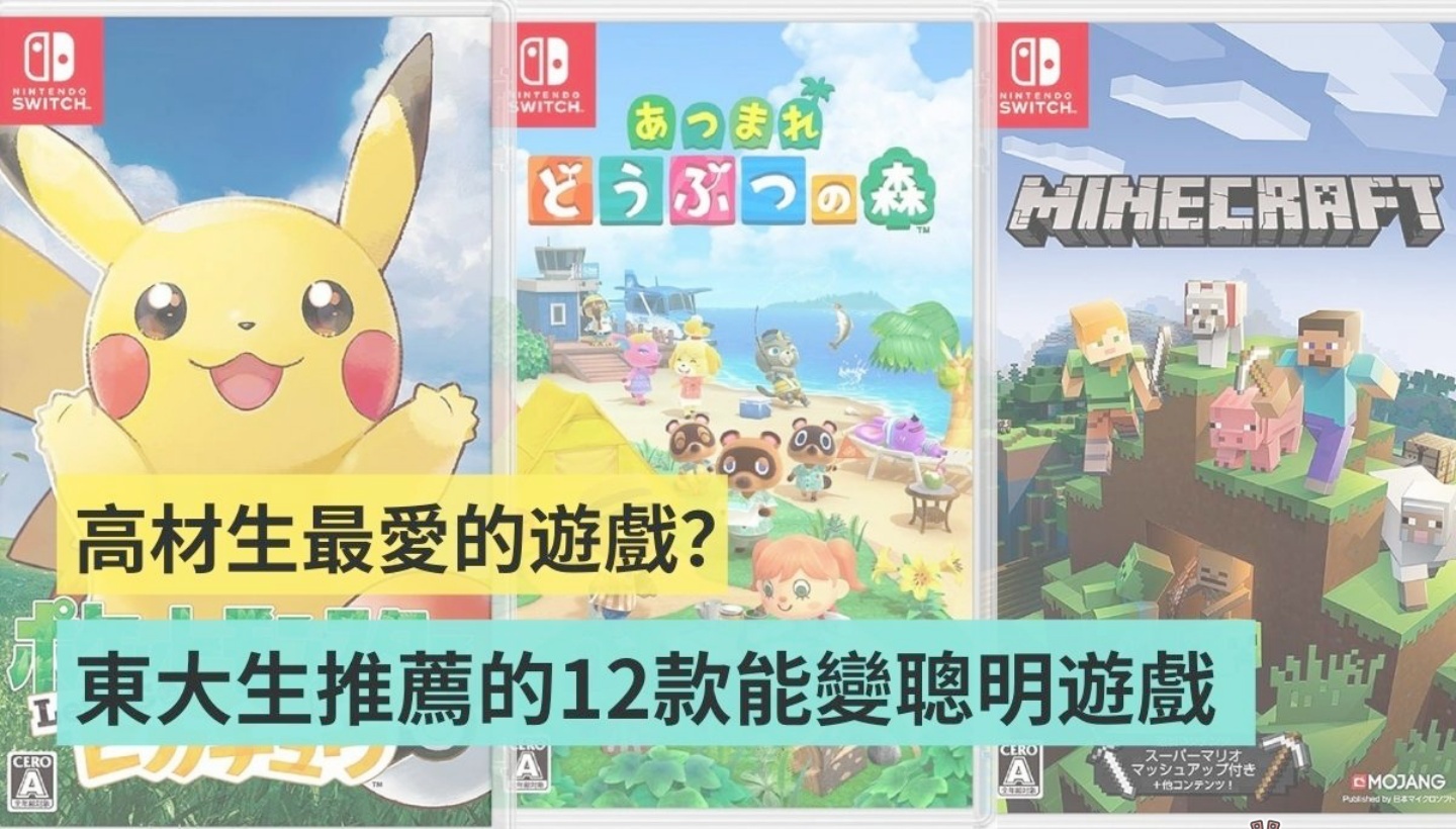 高材生都玩什么？日本东京大学生提出 12 款有助于变聪明的游戏！ 数码科技 图1张