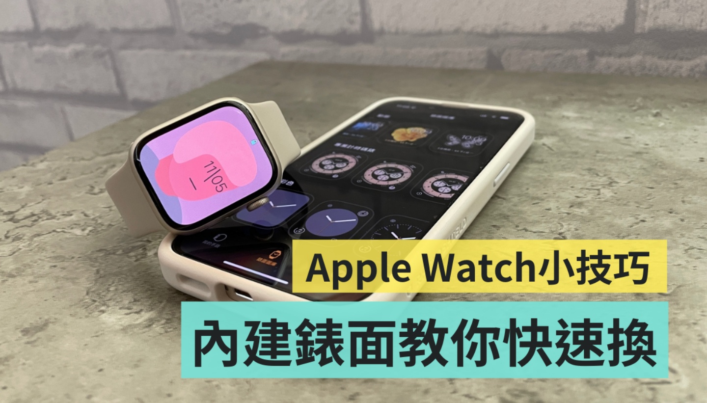 Apple Watch 表面教你快速换！如何新增、删除表面、加入‘ 复杂功能 ’一次看！ 数码科技 图1张