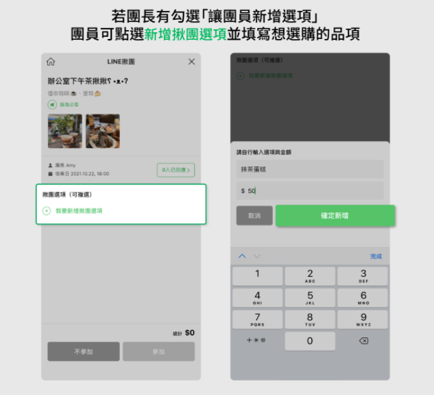 LINE 揪团五大更新！点饮料可以备注自己的甜度冰块、团员可自己新增品项 数码科技 图3张