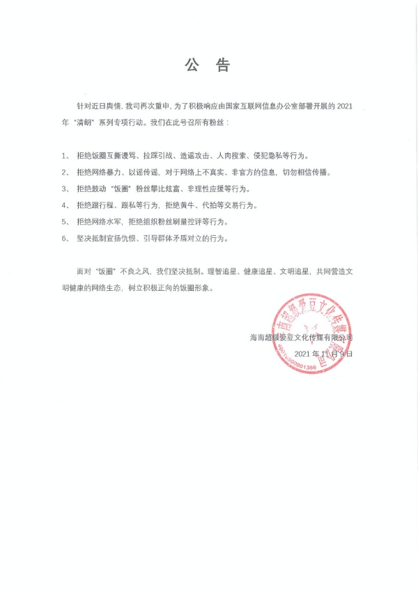 惊动官方？IXFORM官博宣布“5拒绝”...强调积极响应“清朗行动” 娱乐资讯 图1张