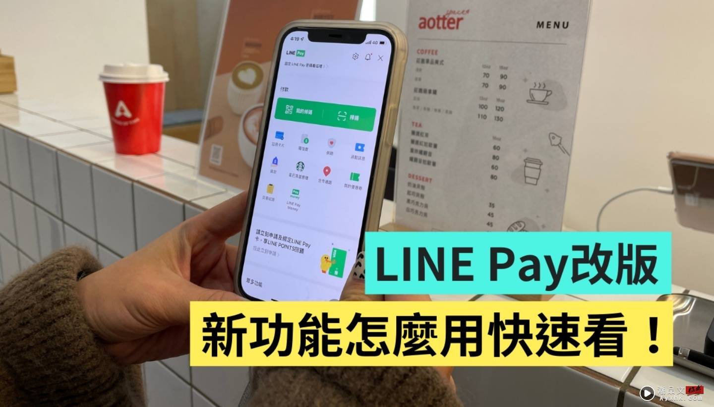 LINE Pay 改版更新！新功能重点一次看！介面变更简洁直觉，付款过程也变得更流畅了 数码科技 图1张