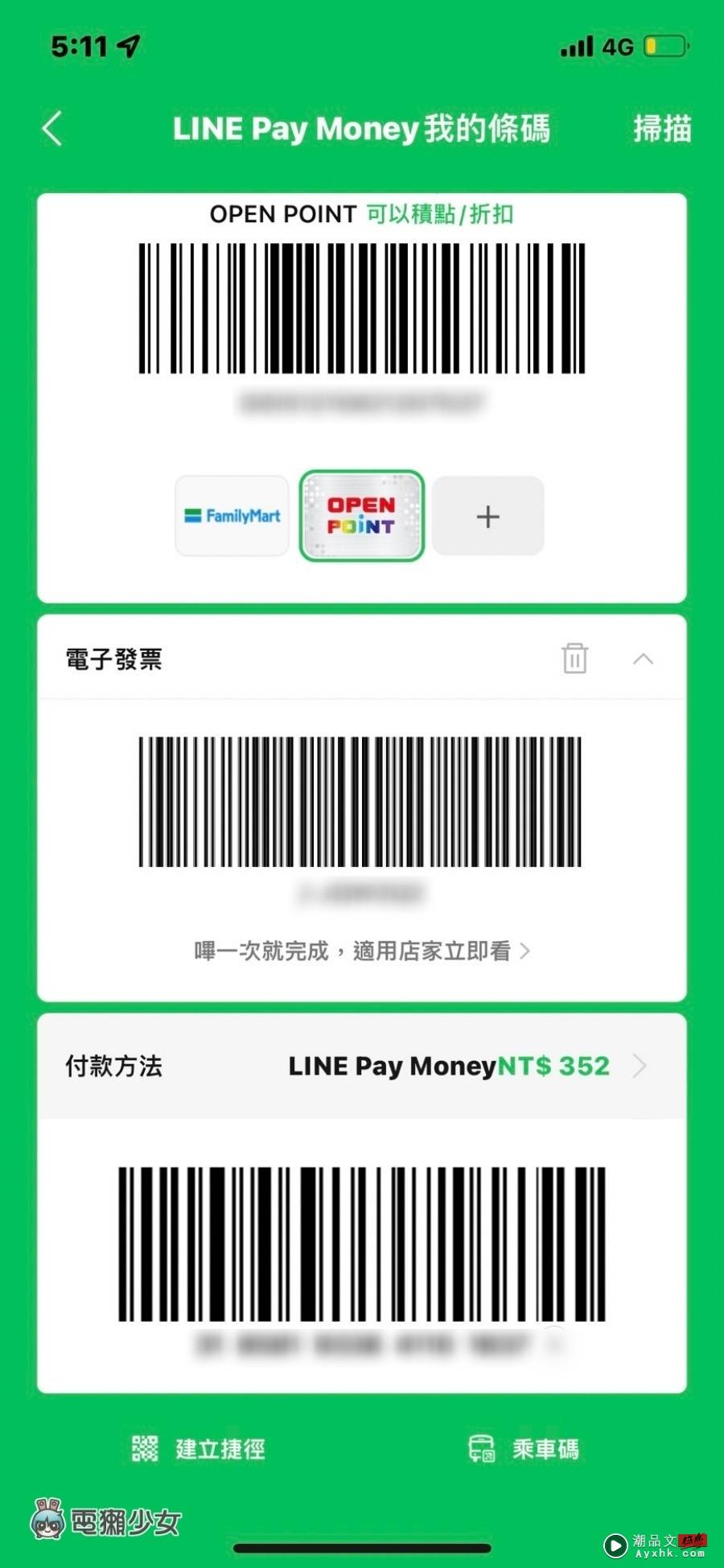 LINE Pay 改版更新！新功能重点一次看！介面变更简洁直觉，付款过程也变得更流畅了 数码科技 图5张