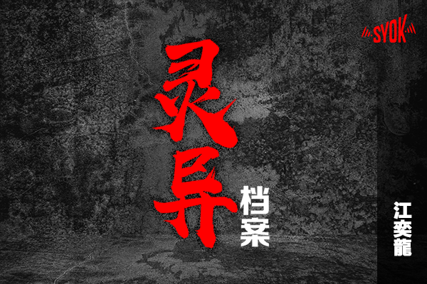 SYOK推出原创播客系列《江奕龙 灵异档案》！分享5个不可思议灵异事件！ 娱乐资讯 图2张
