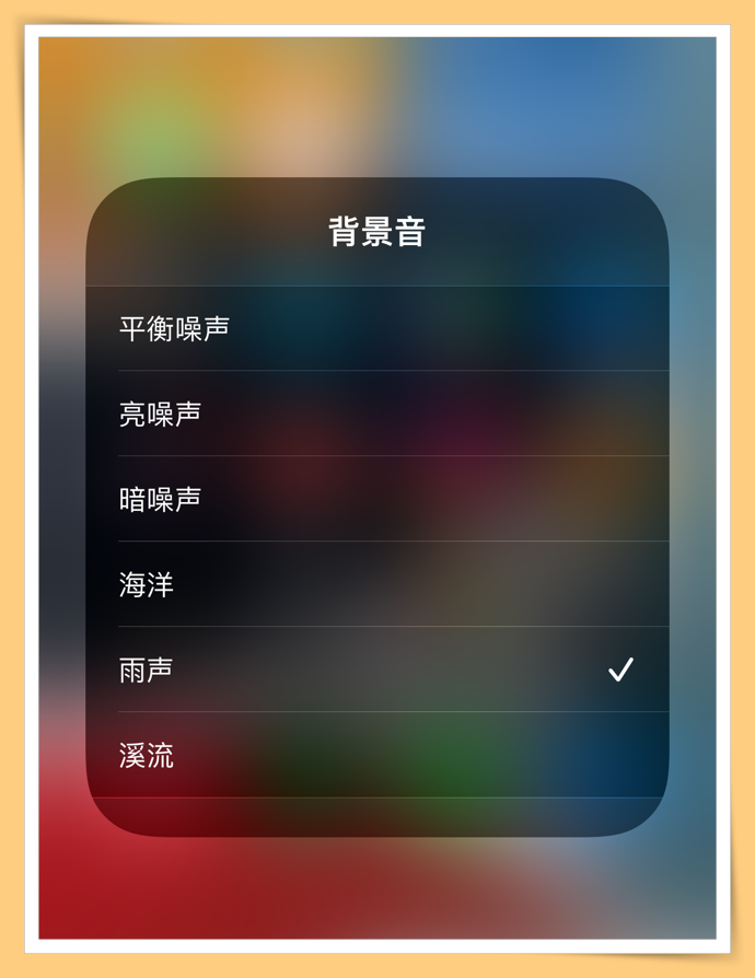 Tips I 需要听白噪音入眠？iPhone这样设置有海洋、溪流和雨声！ 更多热点 图7张