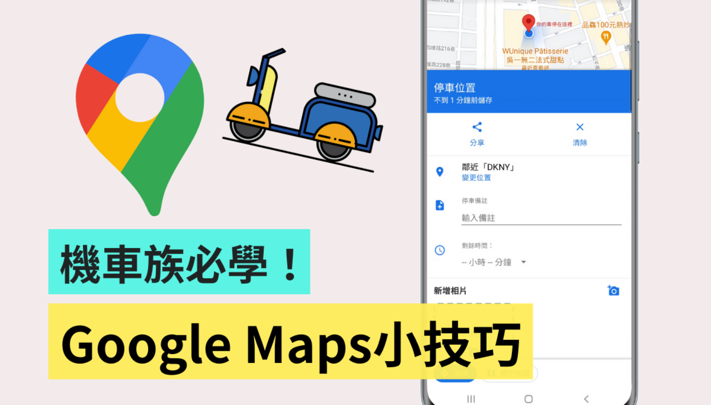 机车族必看！7 个 Google Maps 实用小技巧：路线选项、停车注记、用实景功能重新校正 数码科技 图1张