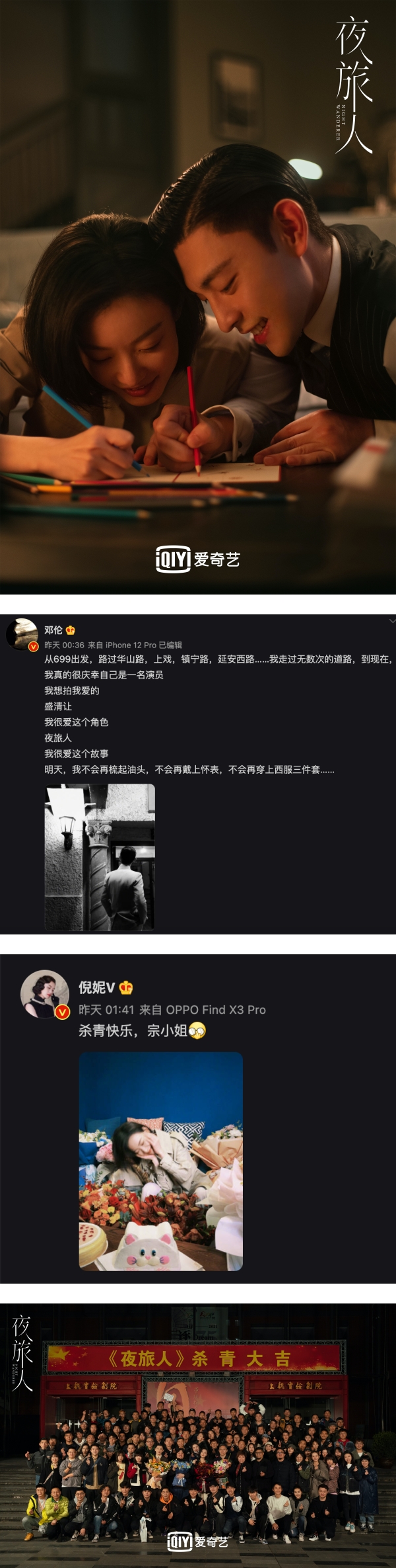 《夜旅人》杀青！开机时疑不满邓伦、倪妮“平起平坐” …粉丝互撕！ 娱乐资讯 图1张