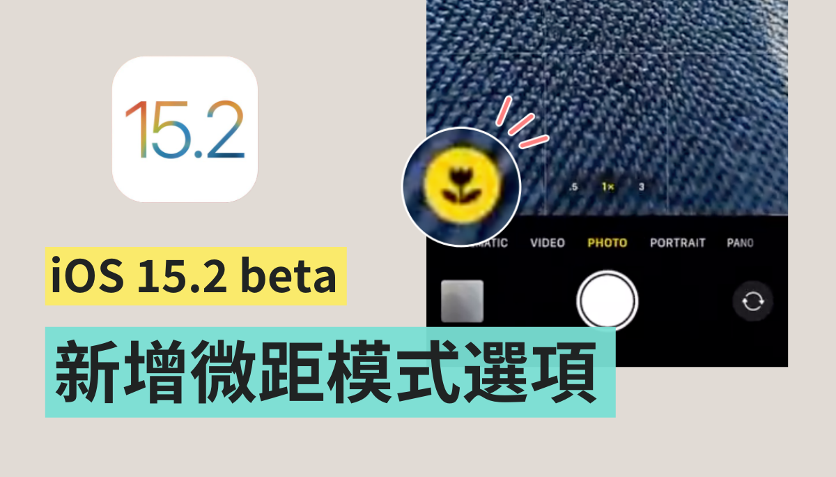 iPhone 13 Pro 切换‘ 微距模式 ’更快速！iOS 15.2 将在相机介面直接新增一个选项 数码科技 图1张