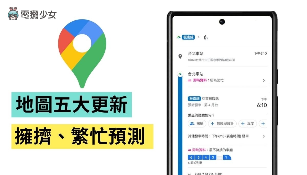 Google Maps 五大重点更新！可看捷运哪个车厢较不挤 中国台湾也可用 数码科技 图1张