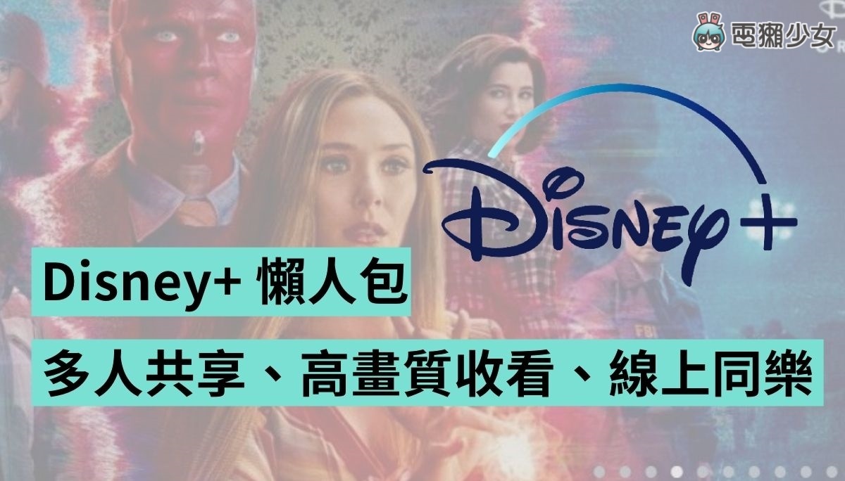 Disney+ 教学！共享更优惠、字幕设定、4K 画质、多人派对观看 数码科技 图1张