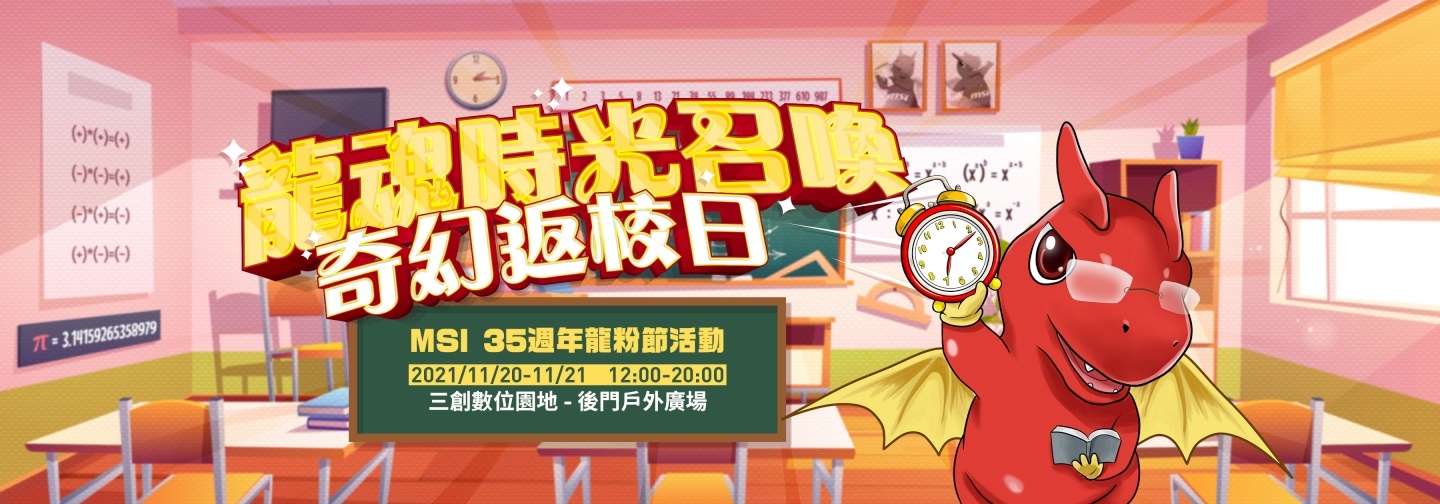 MSI 欢庆 35 周年，这个周末就到三创参与‘ 龙魂时光召唤 –奇幻返校日 ’ 活动拿好康吧！ 数码科技 图1张
