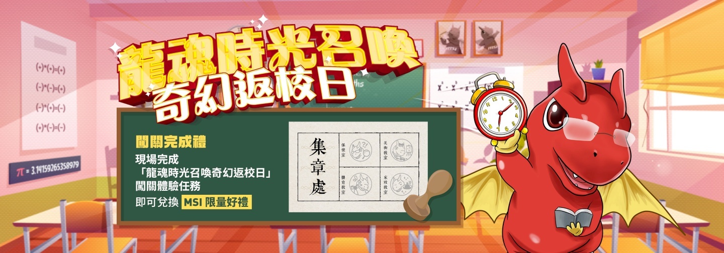 MSI 欢庆 35 周年，这个周末就到三创参与‘ 龙魂时光召唤 –奇幻返校日 ’ 活动拿好康吧！ 数码科技 图8张
