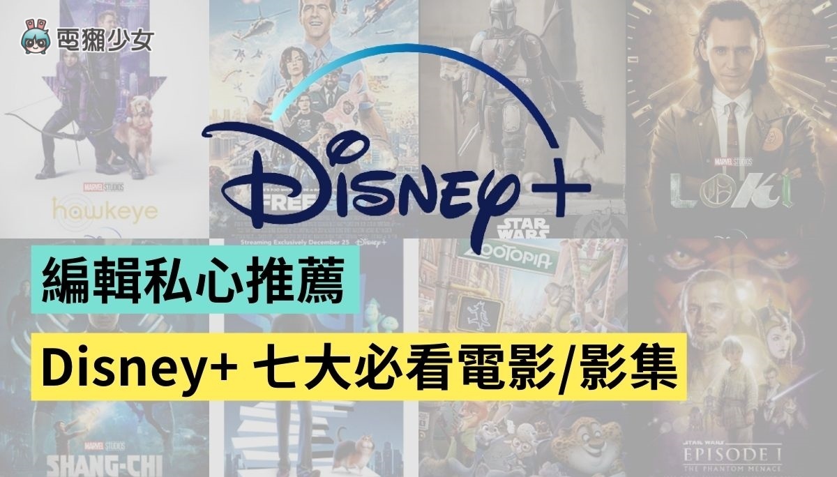 Disney+ 必看 8 部影集、电影、动画！Marvel、星战、奥斯卡得奖作品通通有 数码科技 图1张