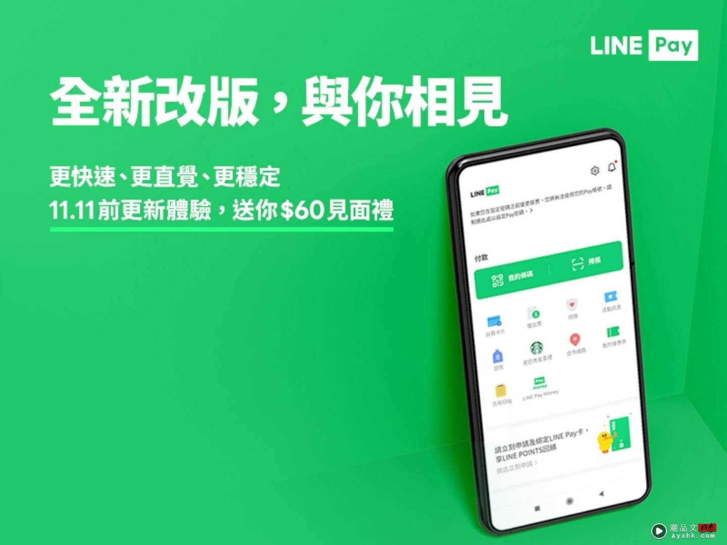 LINE Pay 改版限量大放送，只要更新就有 60 元优惠券！使用期限 11 月底 数码科技 图1张