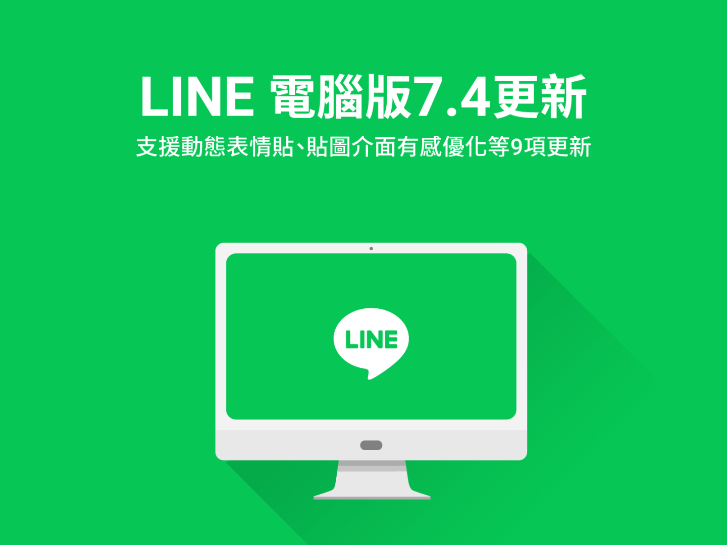 LINE 电脑版本更新！群组通话和贴图介面都优化了，9 个更新亮点带你一次看！ 数码科技 图1张