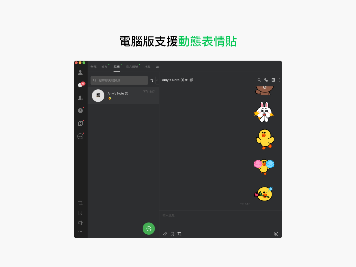 LINE 电脑版本更新！群组通话和贴图介面都优化了，9 个更新亮点带你一次看！ 数码科技 图2张