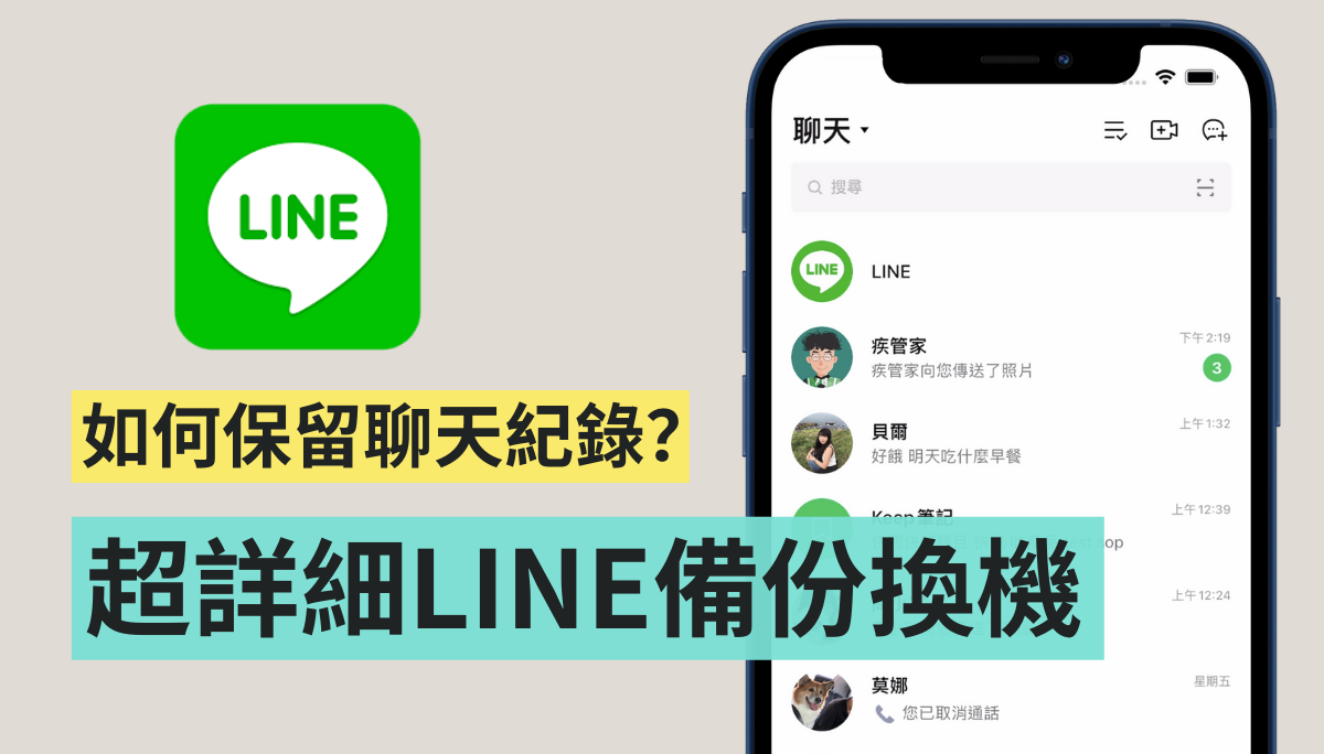 LINE 换机不失手！2021 超详细备份换机步骤 聊天纪录如何备份？跨系统如何转移？（Android/iOS） 数码科技 图1张