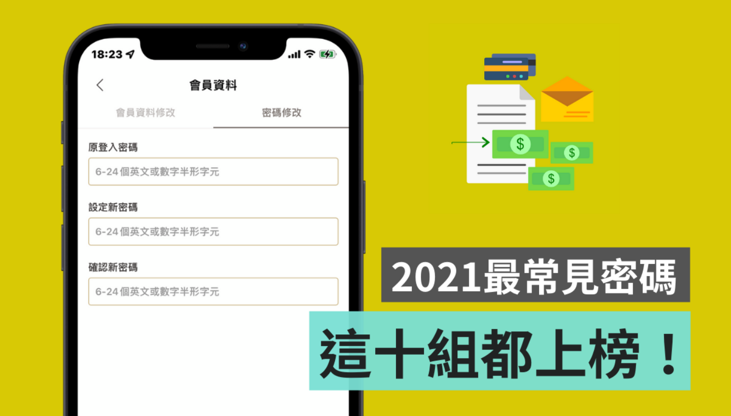 你的密码上榜了吗？2021 中国台湾人最常设的 10 组密码大公开，第一名是‘ 123456 ’ 数码科技 图1张