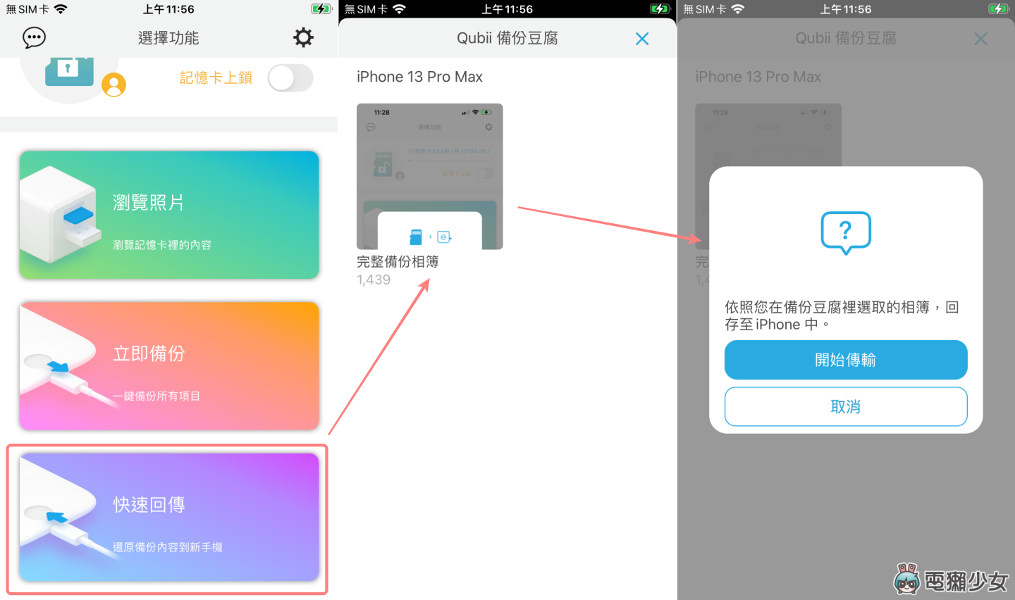换新机要转移大量照片都会失败？‘ Qubii Duo 双用备份豆腐 ’边充电边备份 Android、iPhone 跨系统也没问题！ 数码科技 图18张