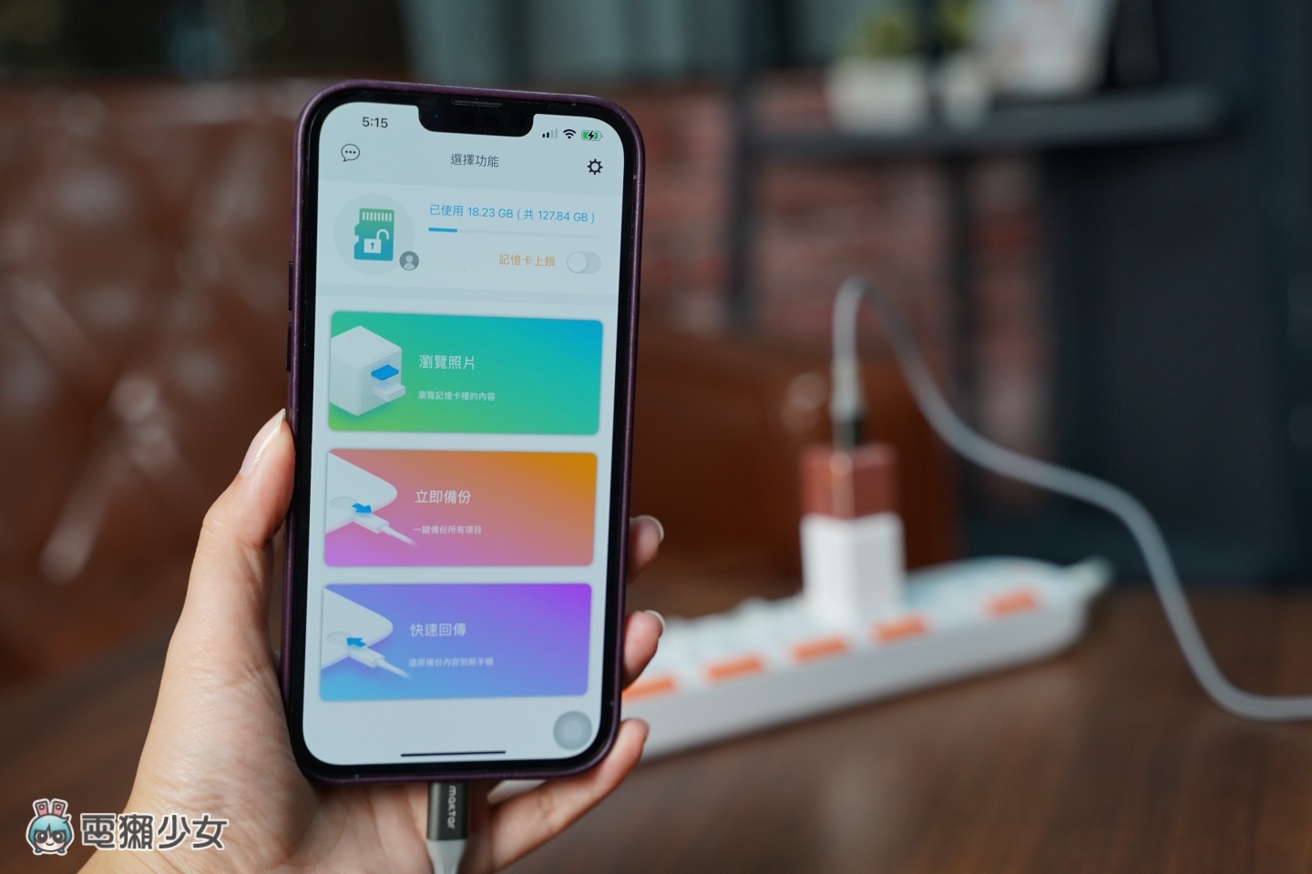 换新机要转移大量照片都会失败？‘ Qubii Duo 双用备份豆腐 ’边充电边备份 Android、iPhone 跨系统也没问题！ 数码科技 图17张