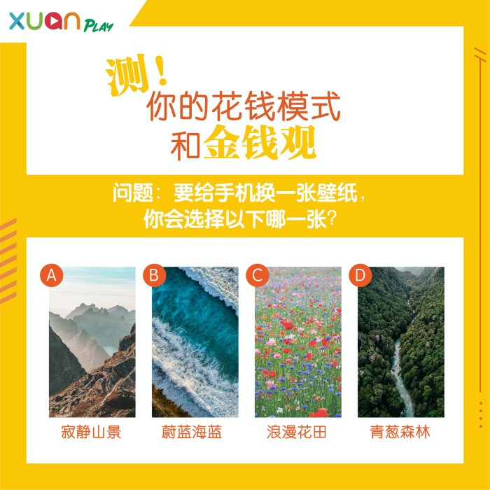 心理测验｜你是财迷还是想花就花呢？来测你的花钱模式！ 更多热点 图1张