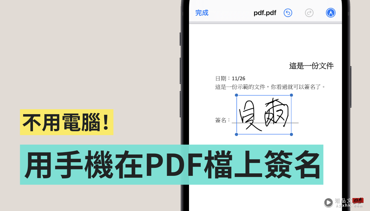 教学｜如何用手机在 PDF 档上直接签名 不用再列印成纸本还要拍照回传啦！（Android/iOS） 数码科技 图1张