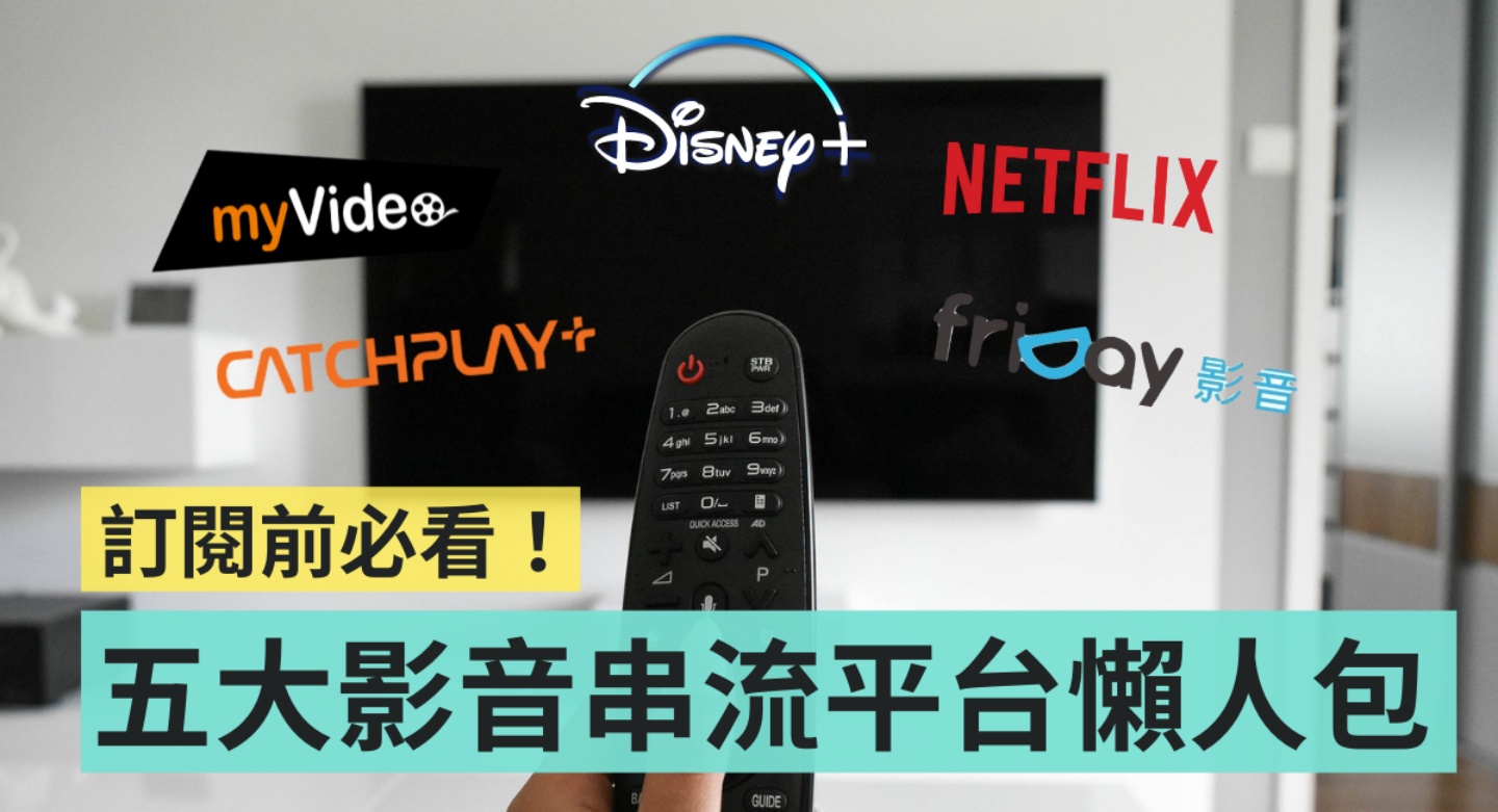 Disney+、Netflix、CATCHPLAY+ 该挑哪一个？五款热门线上影音串流平台 懒人包一次比给你！ 数码科技 图1张