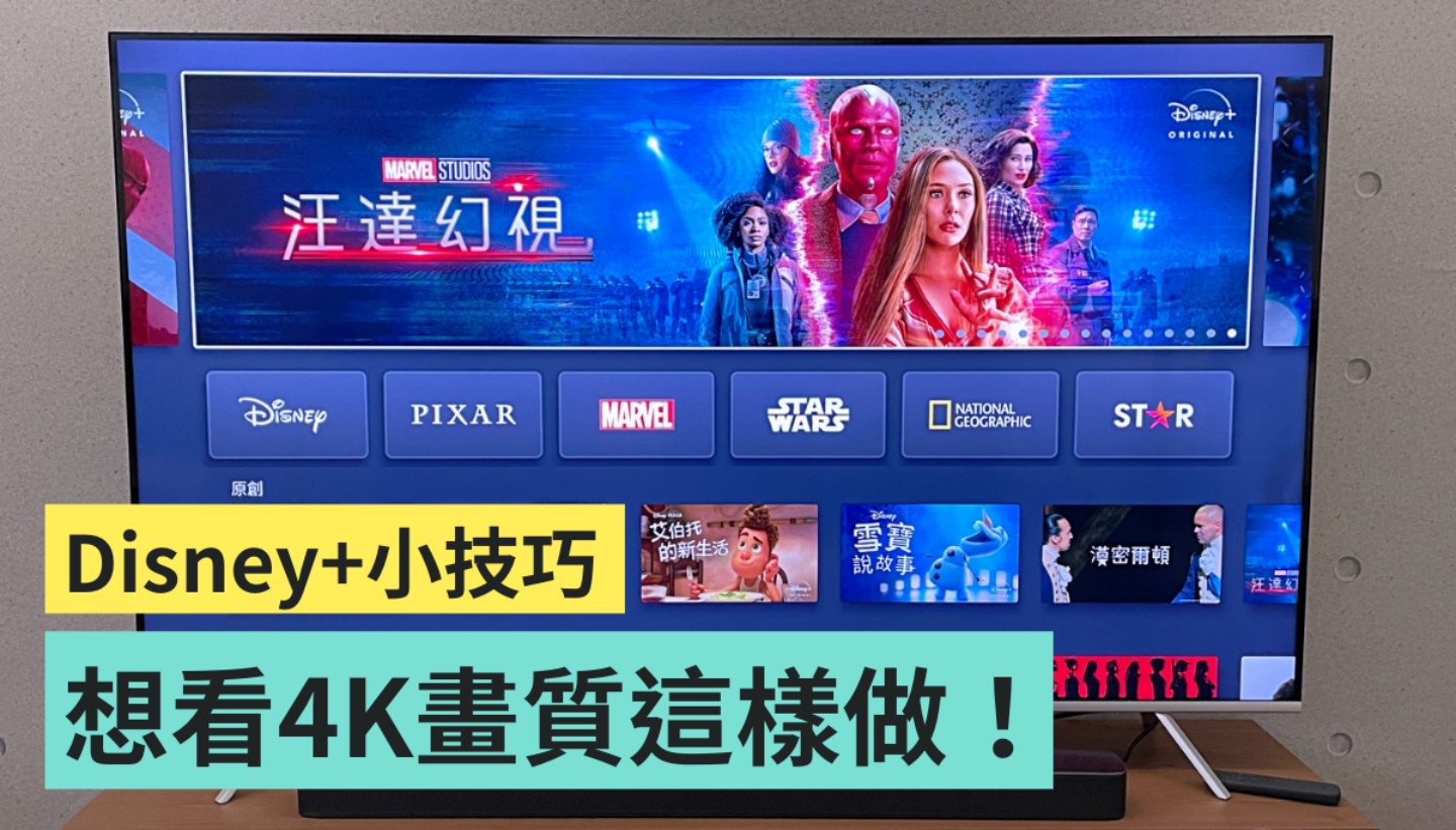 Disney+ 教学！想收看 4K 画质的电影或影集要如何操作？三个方法整理给你！ 数码科技 图1张