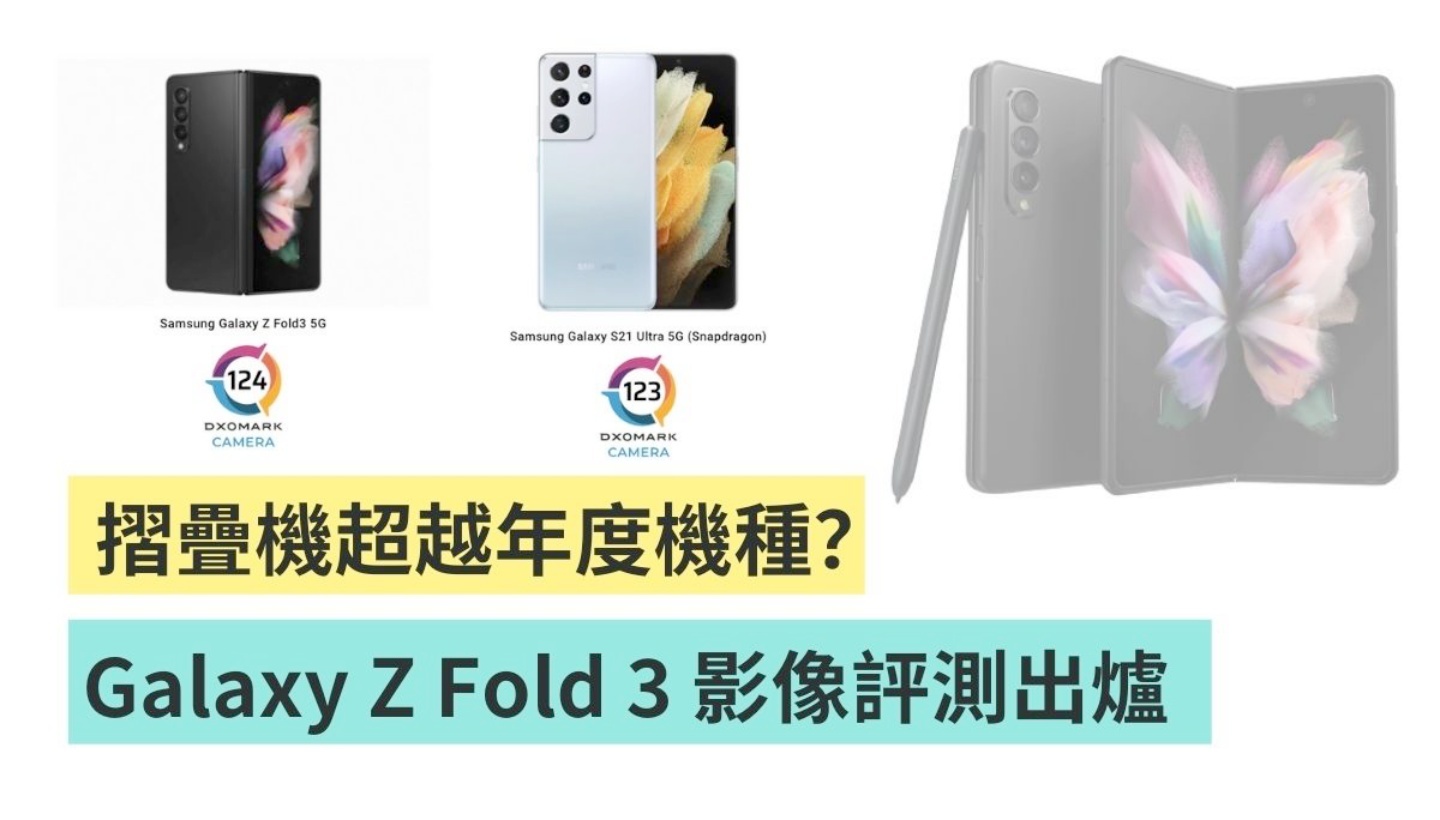 DxOMark 影像评测 Galaxy Z Fold 3 相机比较厉害？打赢自家年度旗舰折叠机 Galaxy S21 Ultra 数码科技 图1张