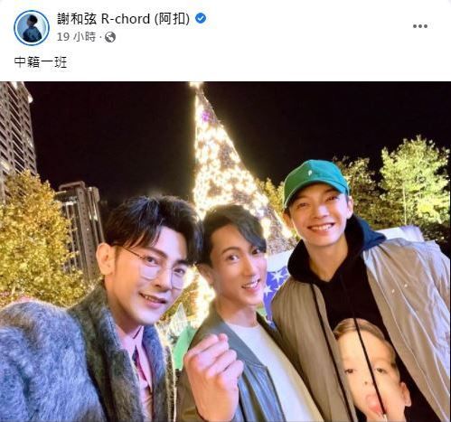 谢和弦转贴“飞轮海3人合照”...留言4字狠酸 娱乐资讯 图1张