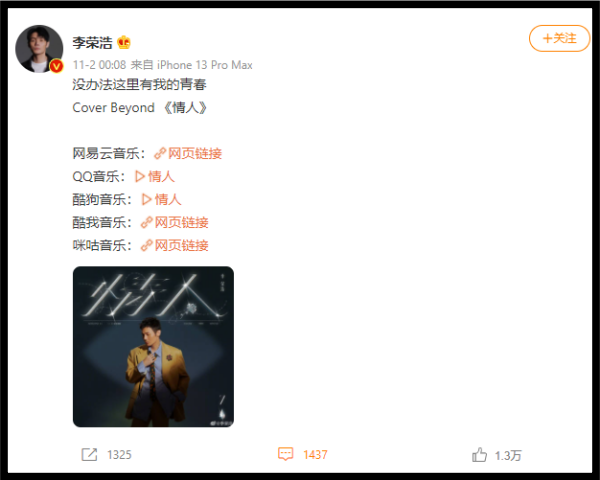 李荣浩翻唱Beyond《情人》！粤语发音获95分！ 娱乐资讯 图1张