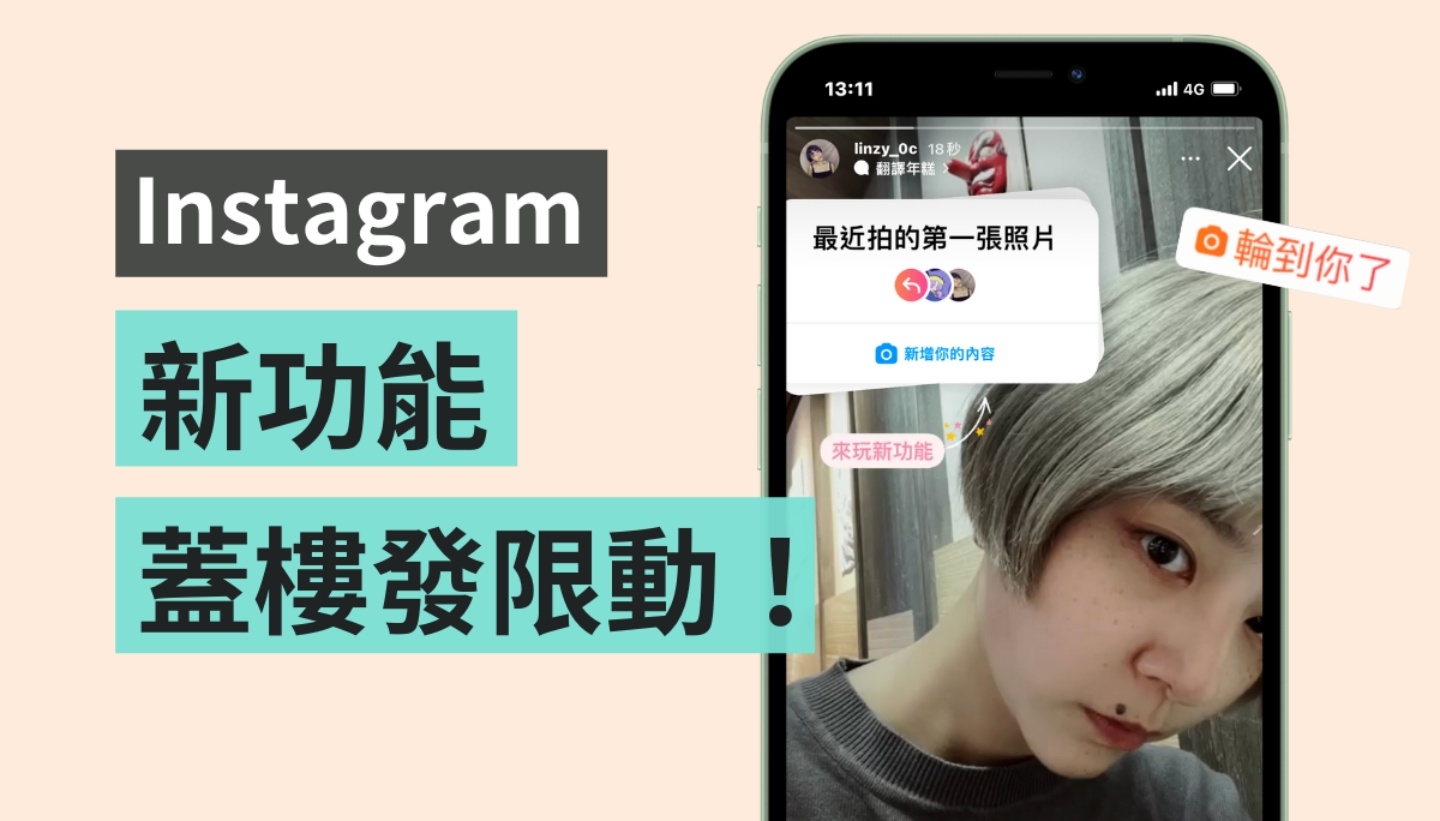 轮到你了！IG 新功能 让你在限时动态和好友一起发‘ 盖楼文 ’ 数码科技 图1张