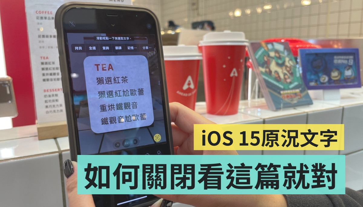 iOS 15 新功能‘ 原况文字 ’在拍照时常会不小心误触？教你一键快速关闭 数码科技 图1张