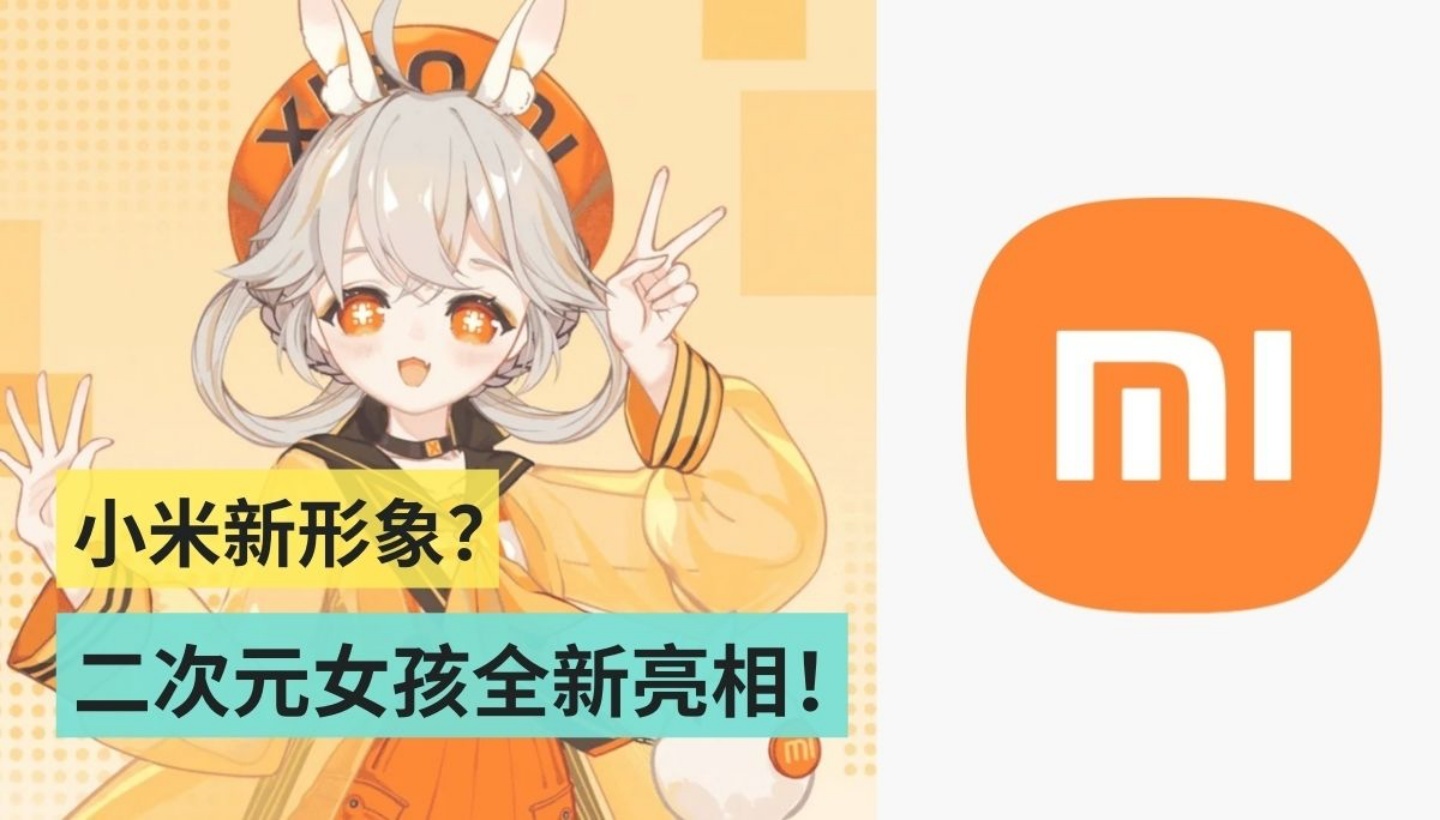 小米新的形象大使是二次元少女？小米欢迎各位网友一起来为她命名！ 数码科技 图1张