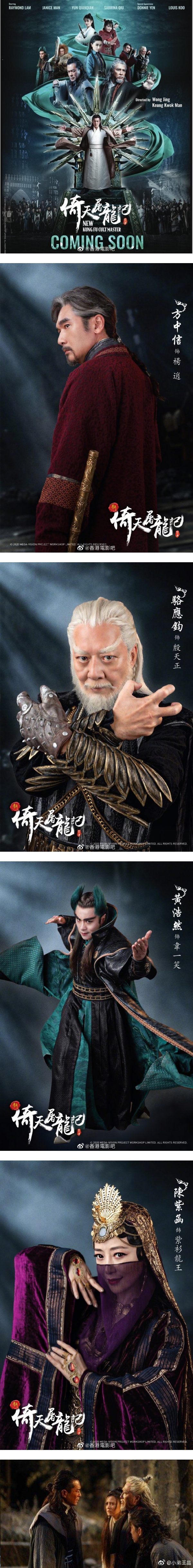 新版《倚天屠龙记》海报曝光！网嘲：张无忌太老、赵敏像网红！ 娱乐资讯 图2张