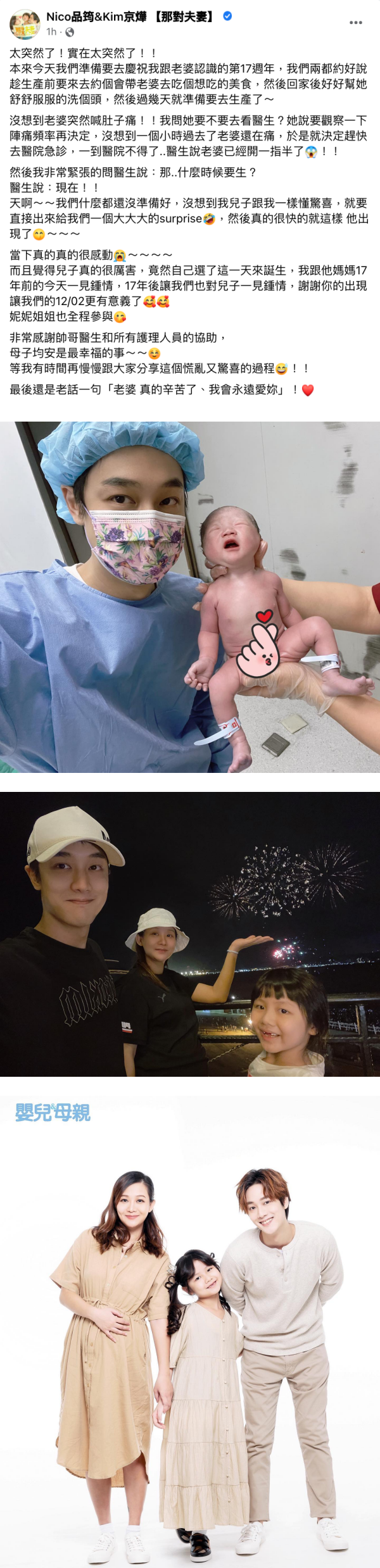 那对夫妻Nico 卸货！儿子竟挑夫妻俩17周年纪念日约会前出生！ 娱乐资讯 图2张