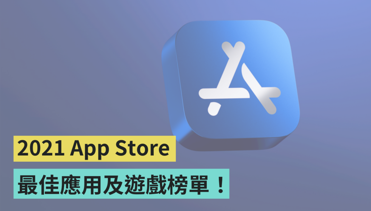 苹果 App Store 2021 年度榜单出炉！这 15 款 App 身为果粉的你有用过哪几个？ 数码科技 图1张