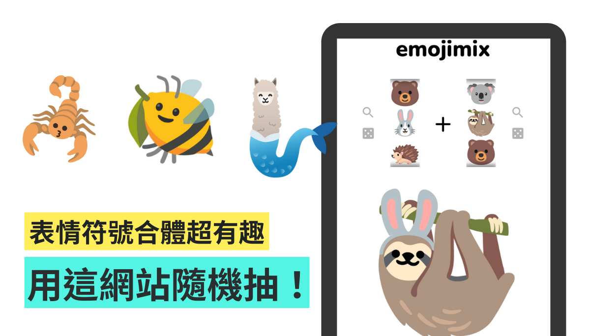 好玩一直玩！超有趣网站‘ emojimix ’让你随点随抽合体版的表情符号 数码科技 图1张