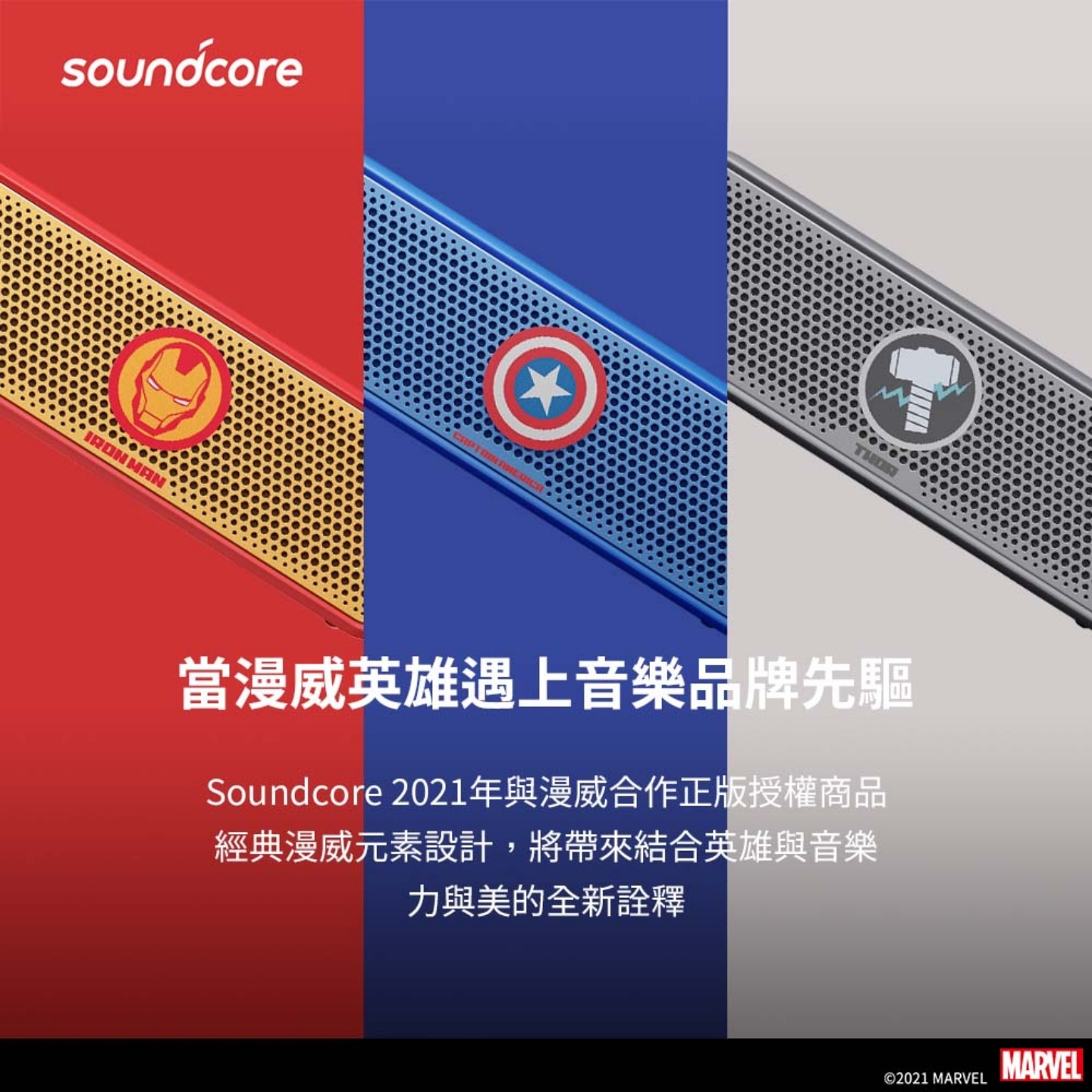 Soundcore 四款漫威英雄联名产品登台！蓝牙耳机和喇叭通通都有 数码科技 图2张