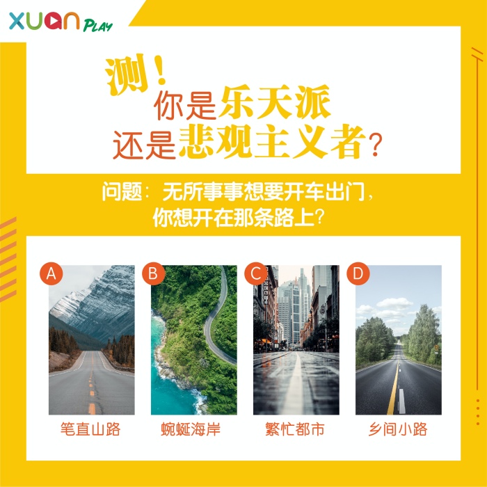 心理测验| 遇到麻烦立变悲观主义？选一条喜欢的路测你是哪一类人！ 更多热点 图1张