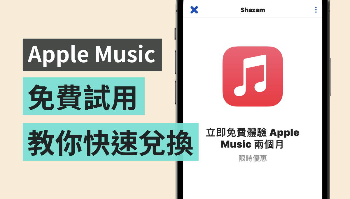 Apple Music 免费试用！用 Shazam 就能直接兑换！新用户可享免费体验 5 个月 数码科技 图1张