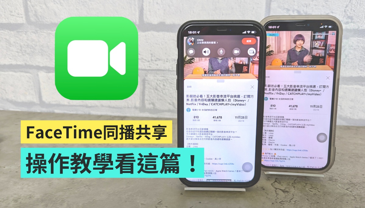 教学｜远距看电影不孤单！教你三步骤开启 FaceTime 的‘ 同播共享 ’ 数码科技 图1张