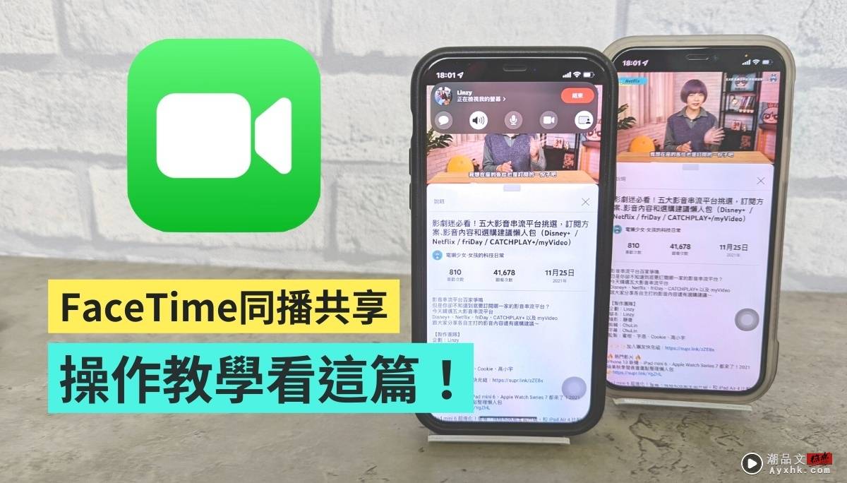 教学｜远距看电影不孤单！教你三步骤开启 FaceTime 的‘ 同播共享 ’ 数码科技 图1张