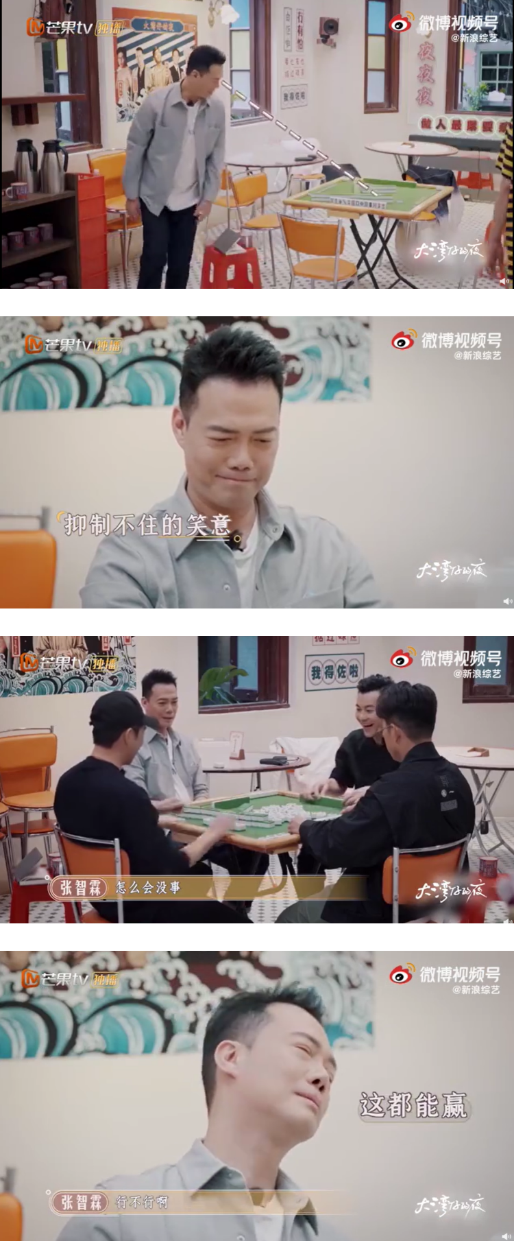 《大湾仔的夜》开桌打麻将！ 张智霖连赢谢天华、林晓峰、梁汉文...一次都没输过 娱乐资讯 图1张