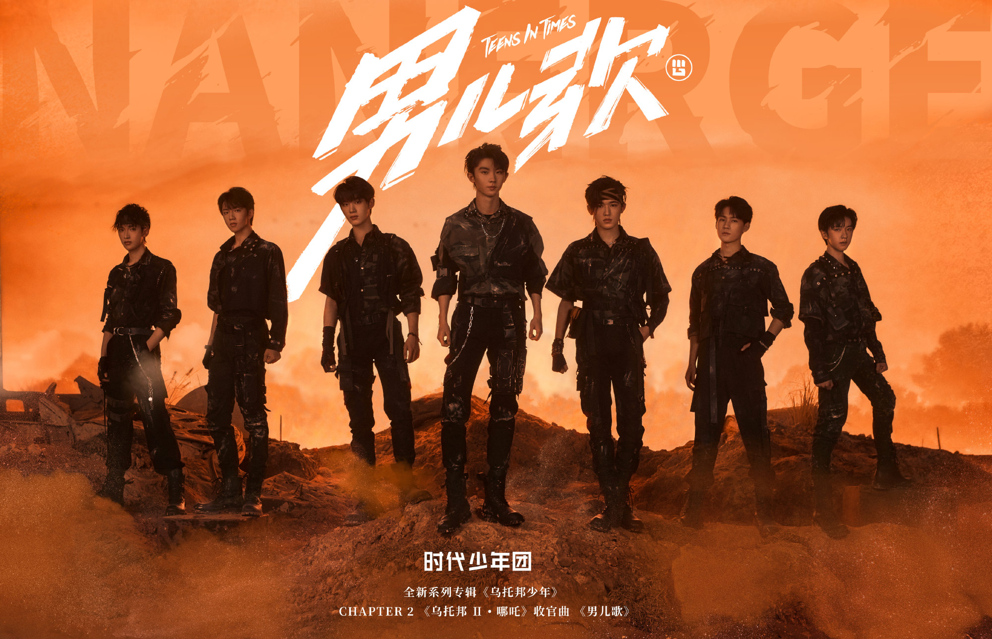 时代少年团公开新歌海报！ 歌名遭全网群嘲：好土、好难听 娱乐资讯 图1张