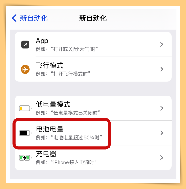 Tips I 手机经常充满电忘记关电源？手把手教你iPhone充满电后自动提醒！ 更多热点 图7张