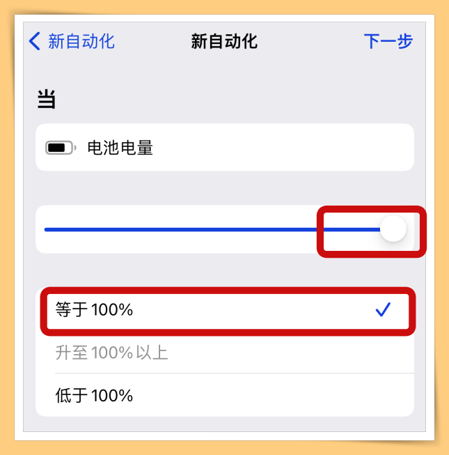 Tips I 手机经常充满电忘记关电源？手把手教你iPhone充满电后自动提醒！ 更多热点 图8张