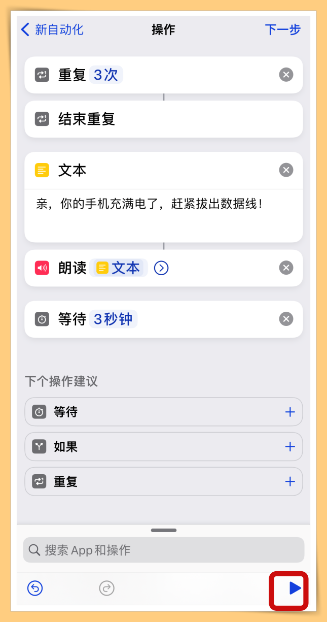 Tips I 手机经常充满电忘记关电源？手把手教你iPhone充满电后自动提醒！ 更多热点 图17张