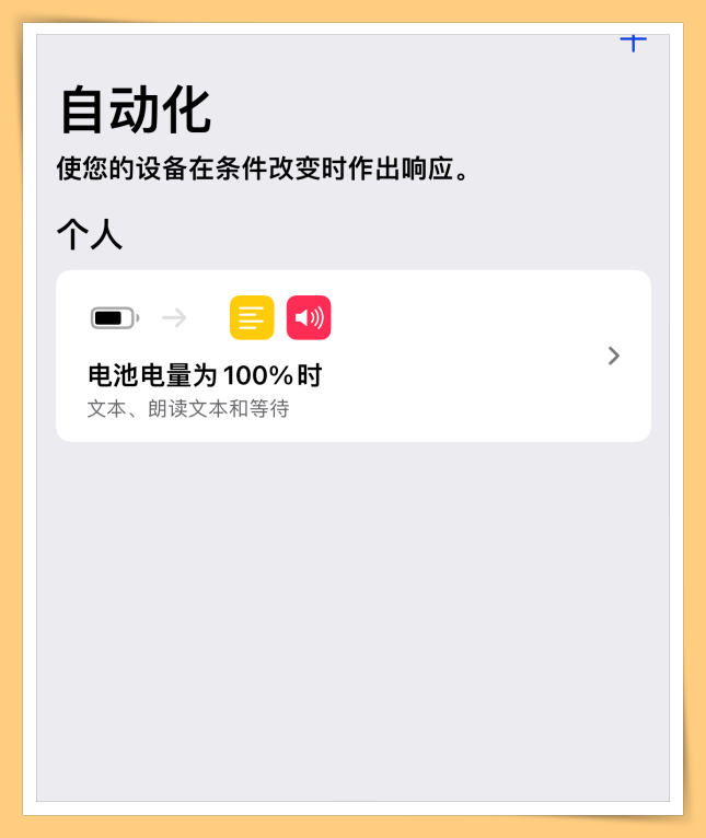 Tips I 手机经常充满电忘记关电源？手把手教你iPhone充满电后自动提醒！ 更多热点 图20张