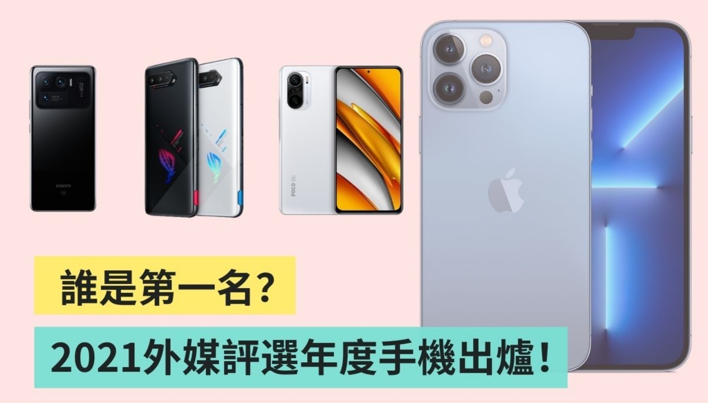 2021 年度外媒评选最佳智慧型手机，这几款你拥有了吗？ 数码科技 图1张