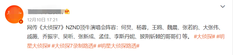 网传《明侦7》嘉宾名单瓜！ 撒贝宁真的不录了...白敬亭缺席NZND顶牛演唱会 娱乐资讯 图1张